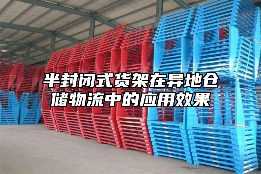 半封閉式貨架在異地倉儲物流中的應用效果