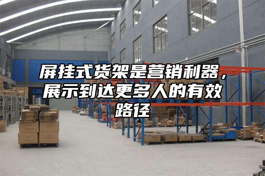 屏掛式貨架是營銷利器，展示到達更多人的有效路徑