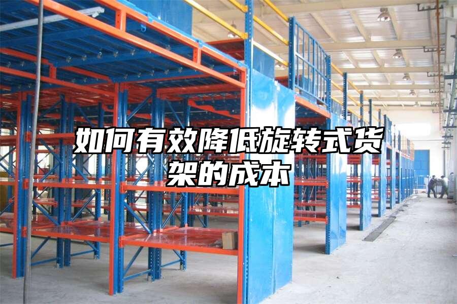 如何有效降低旋轉式貨架的成本