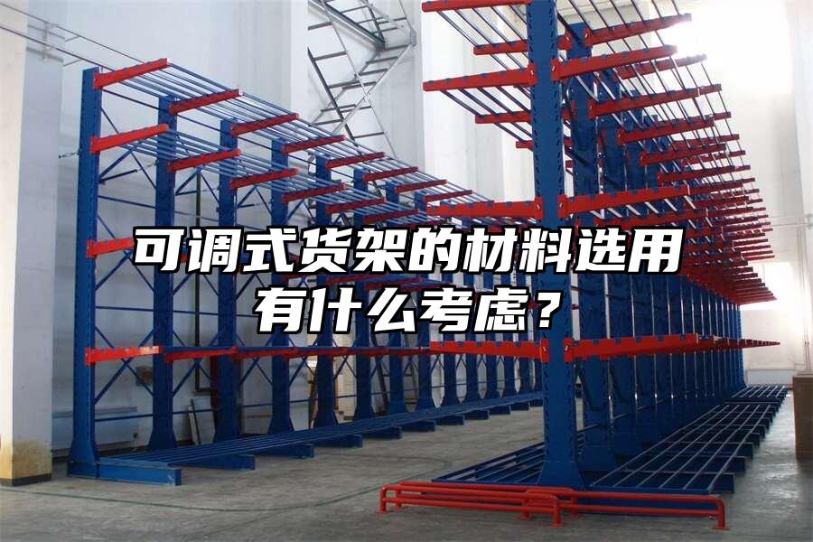 可調式貨架的材料選用有什么考慮？