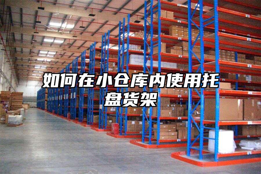 如何在小倉庫內使用托盤貨架