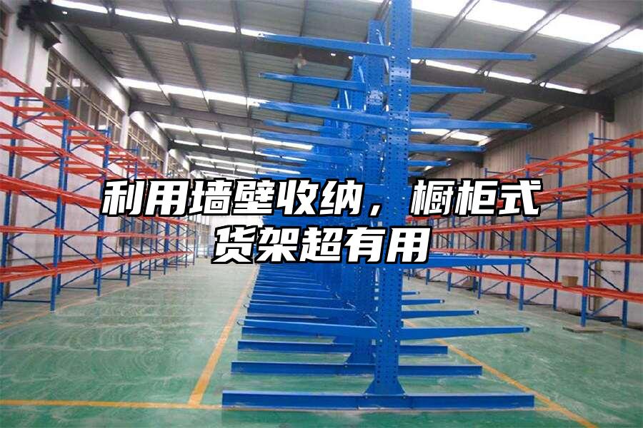 利用墻壁收納，櫥柜式貨架超有用