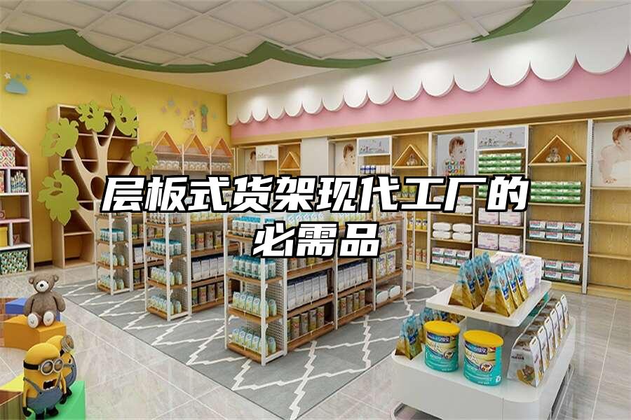 層板式貨架現代工廠的必需品