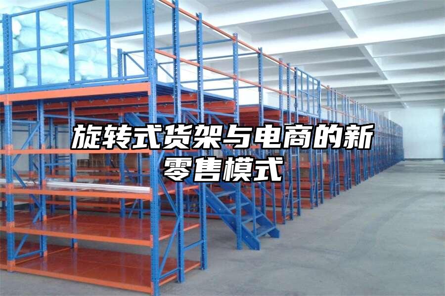 旋轉式貨架與電商的新零售模式