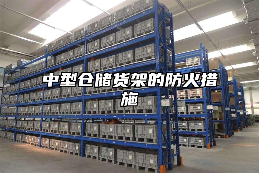 中型倉儲貨架的防火措施