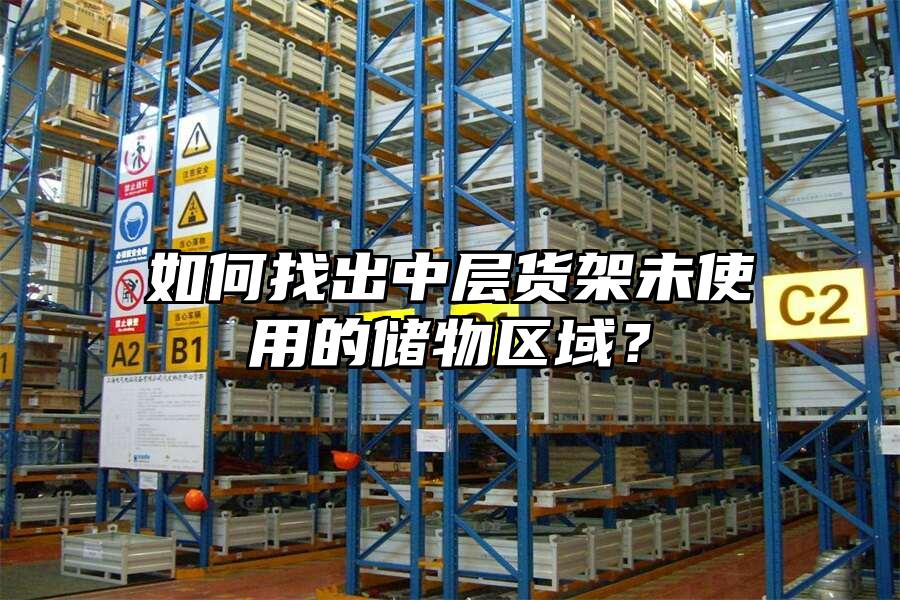 如何找出中層貨架未使用的儲物區(qū)域？