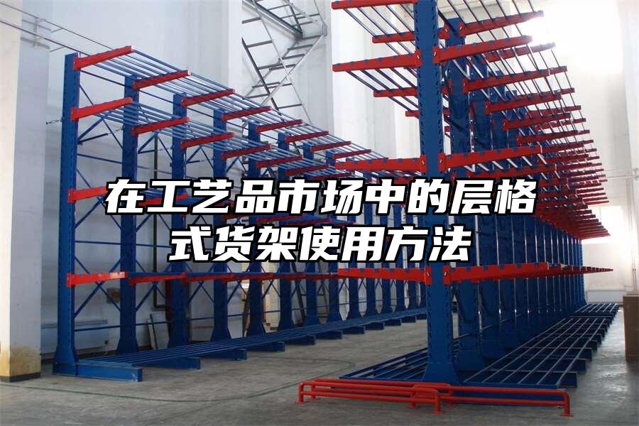 在工藝品市場中的層格式貨架使用方法
