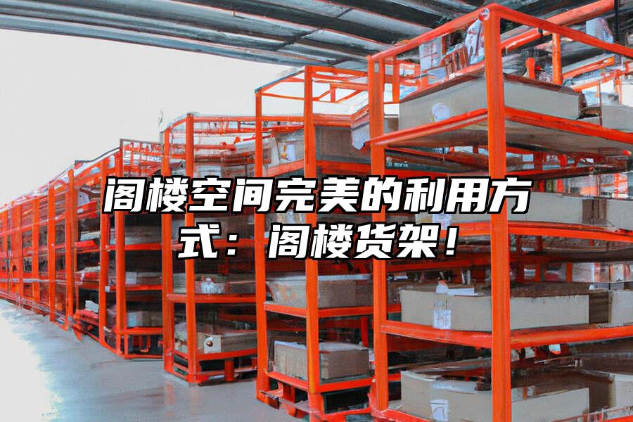 閣樓空間完美的利用方式：閣樓貨架！