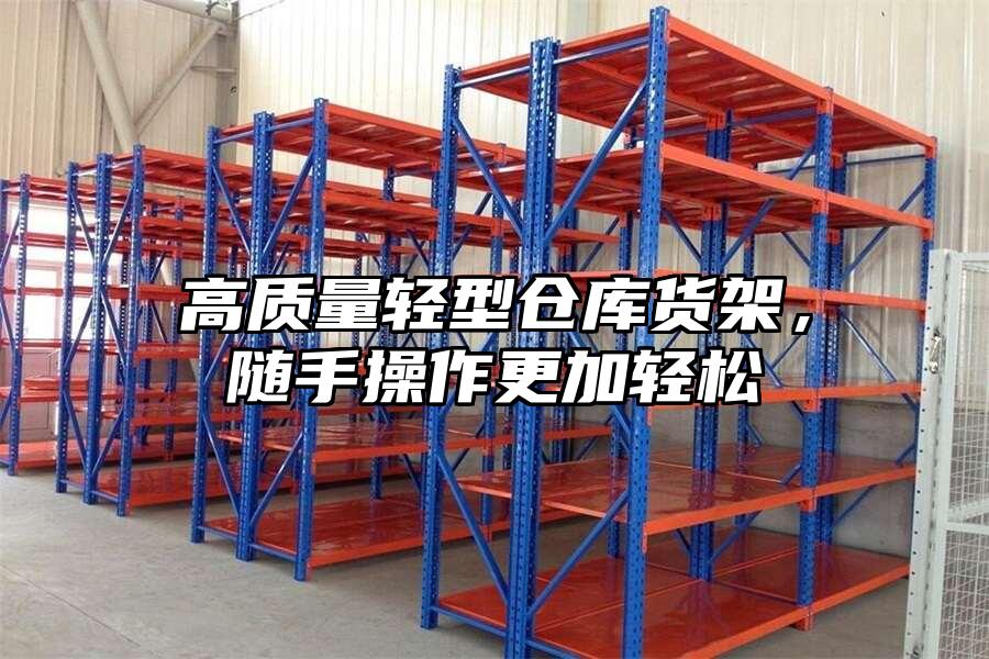 高質(zhì)量輕型倉(cāng)庫(kù)貨架，隨手操作更加輕松