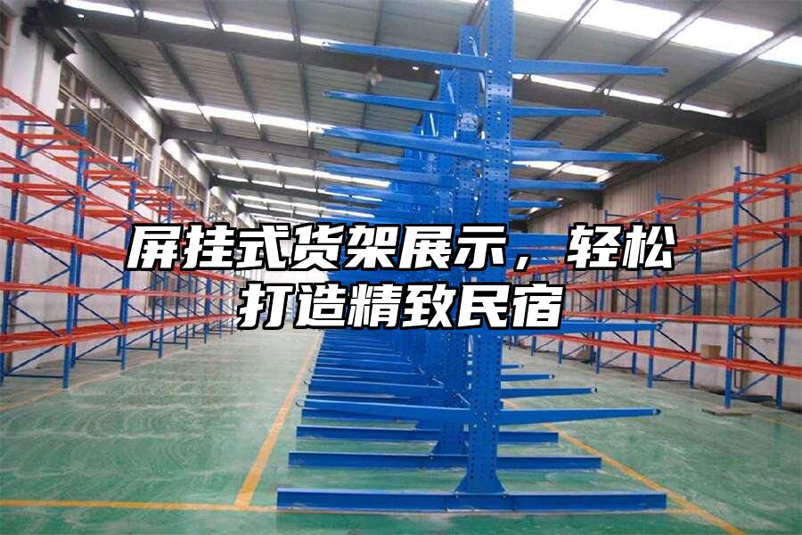 屏掛式貨架展示，輕松打造精致民宿