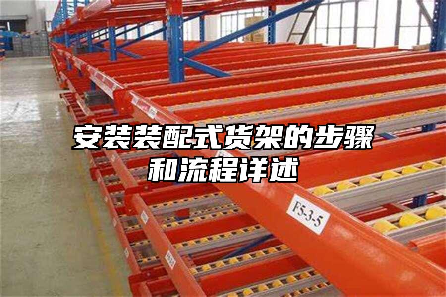 安裝裝配式貨架的步驟和流程詳述