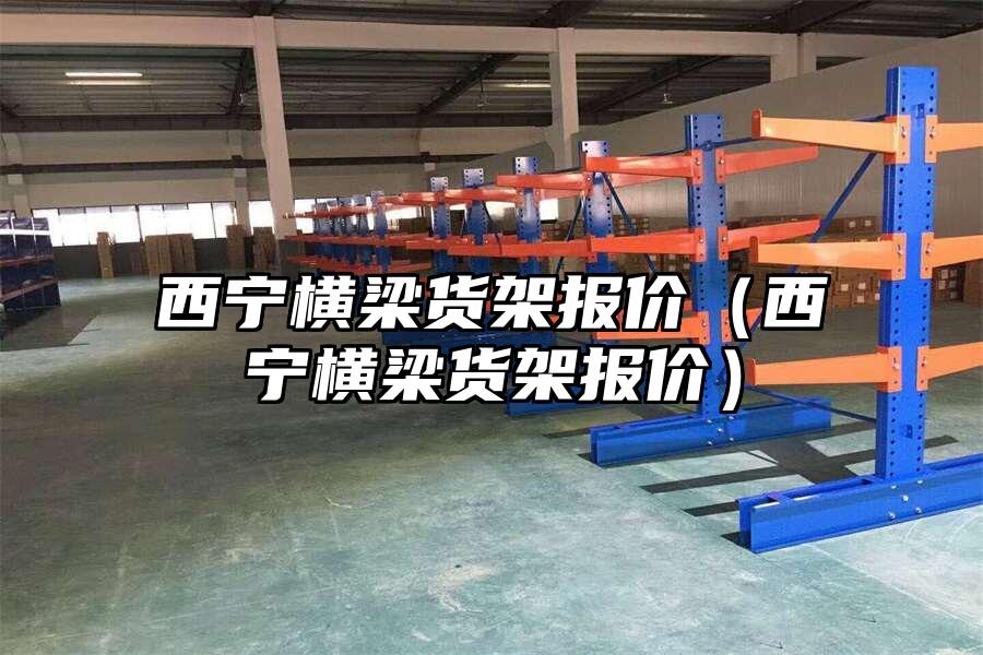 西寧橫梁貨架報價(西寧橫梁貨架報價)