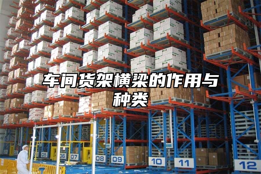 車間貨架橫梁的作用與種類