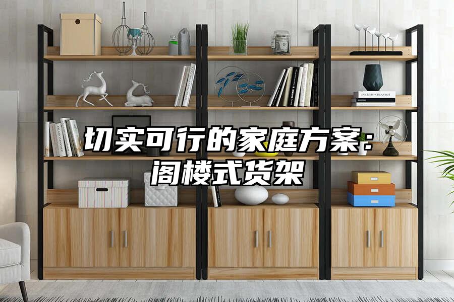 切實可行的家庭方案：閣樓式貨架