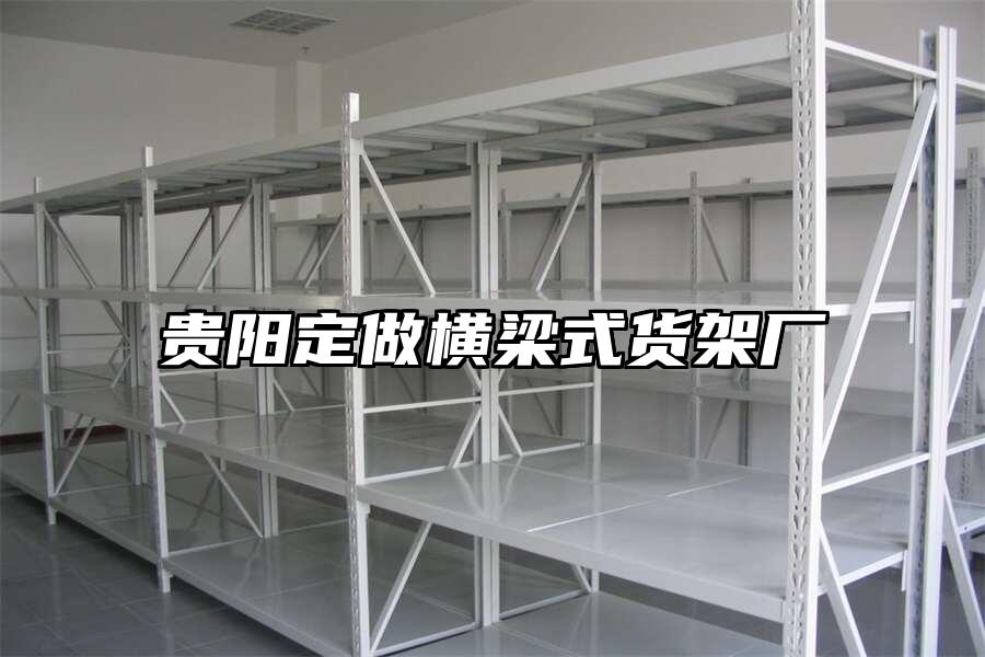 貴陽定做橫梁式貨架廠