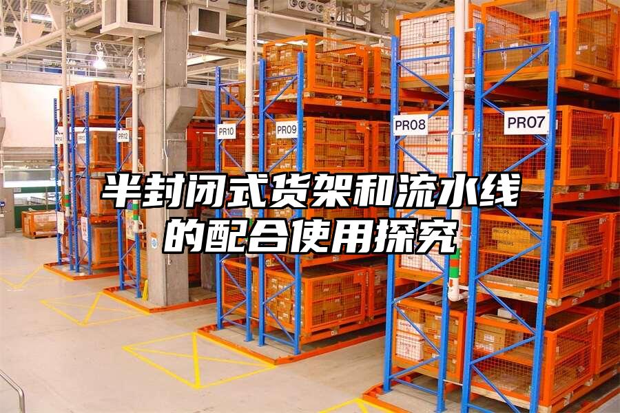 半封閉式貨架和流水線的配合使用探究