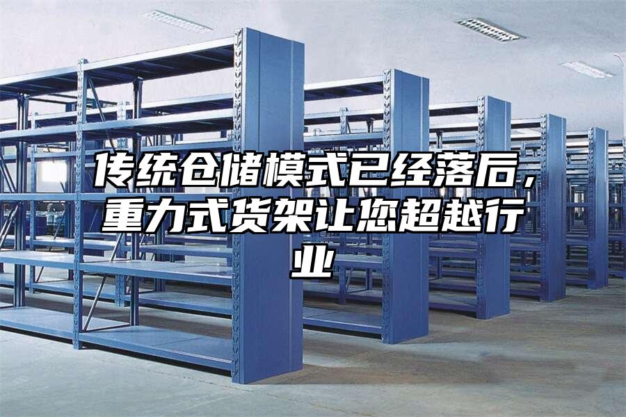 傳統倉儲模式已經落后，重力式貨架讓您超越行業