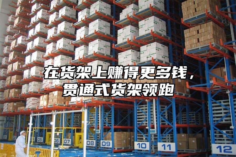 在貨架上賺得更多錢，貫通式貨架領跑