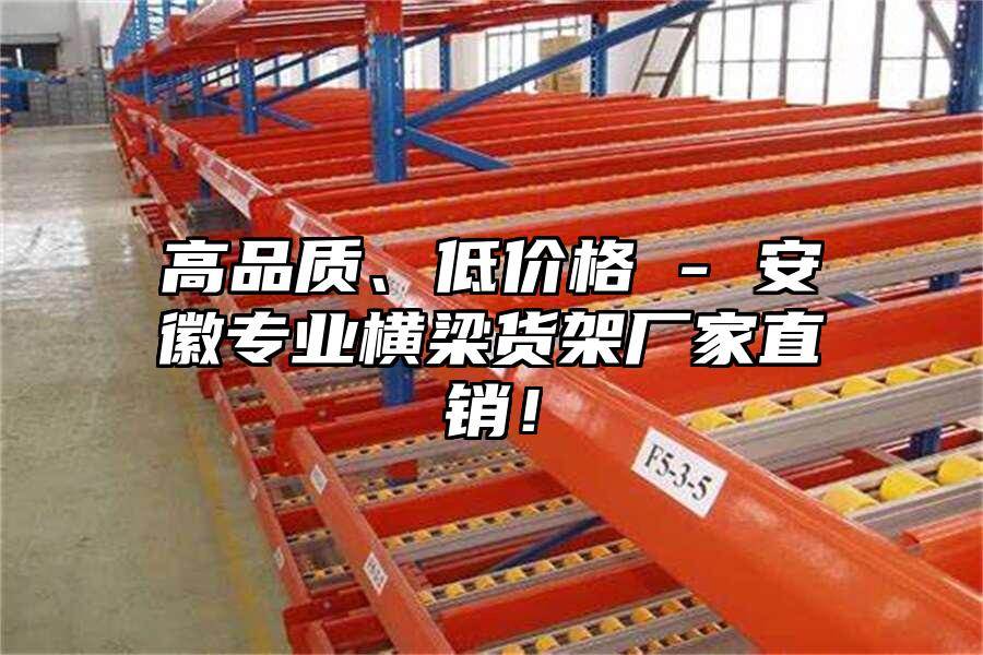 高品質、低價格 - 安徽專業橫梁貨架廠家直銷！