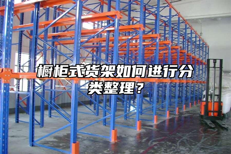 櫥柜式貨架如何進行分類整理？