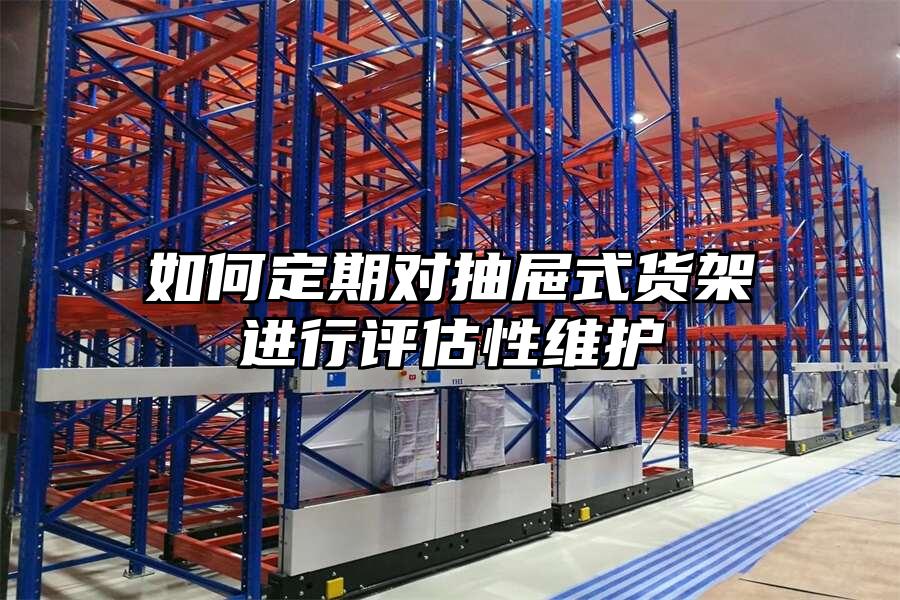 如何定期對抽屜式貨架進行評估性維護