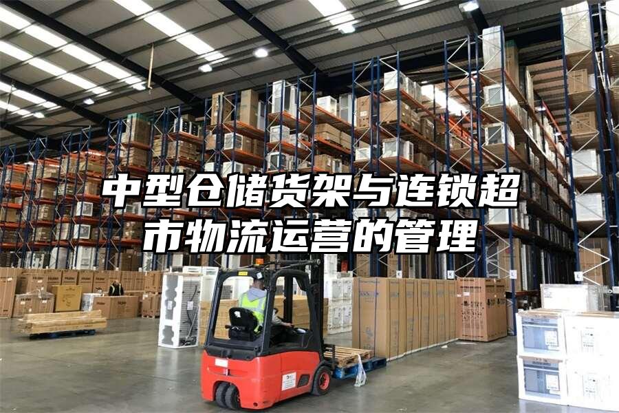 中型倉儲貨架與連鎖超市物流運營的管理