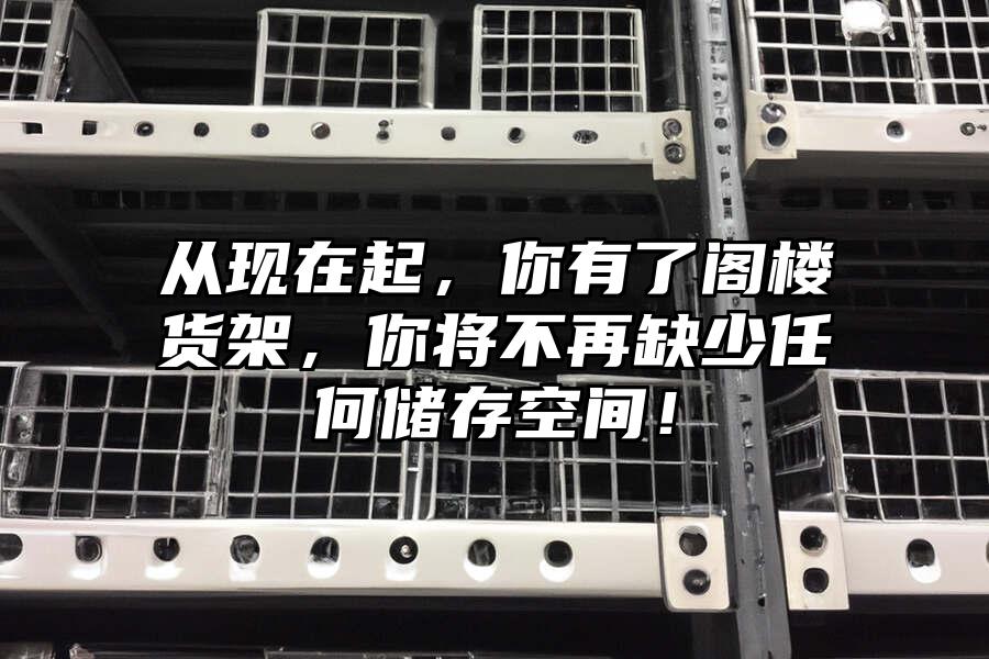 從現在起，你有了閣樓貨架，你將不再缺少任何儲存空間！