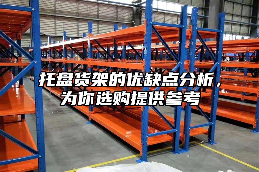 托盤貨架的優缺點分析，為你選購提供參考