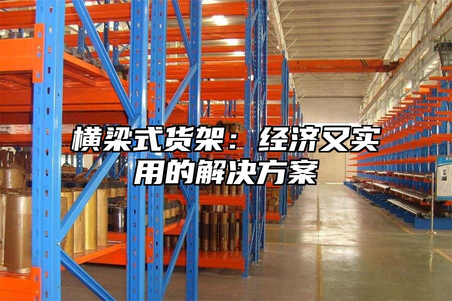 橫梁式貨架：經濟又實用的解決方案