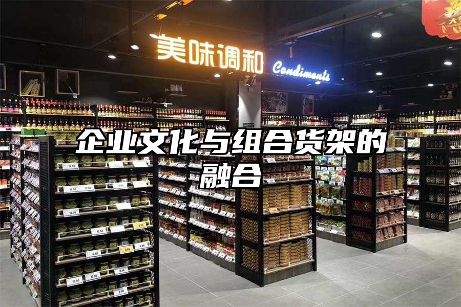 企業文化與組合貨架的融合