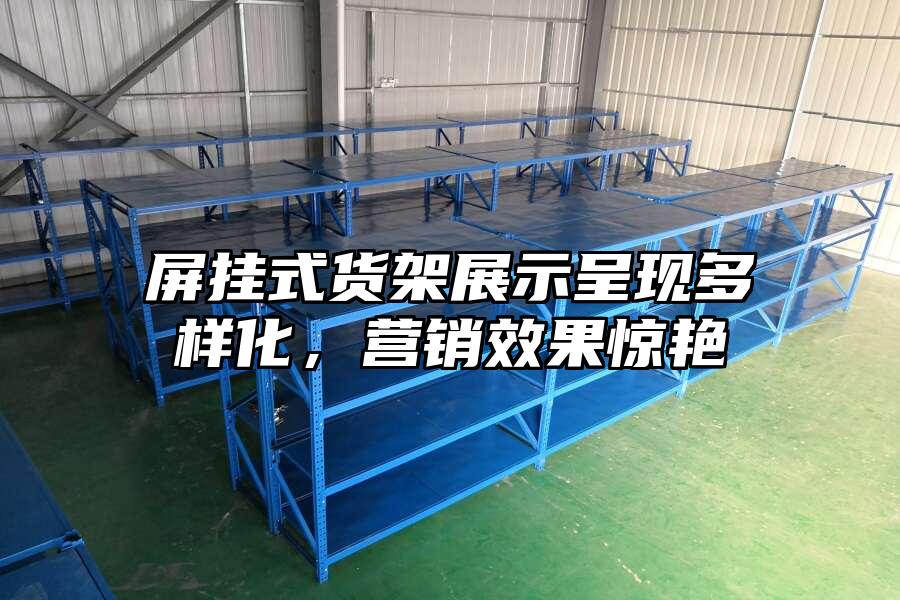 屏掛式貨架展示呈現(xiàn)多樣化，營(yíng)銷效果驚艷
