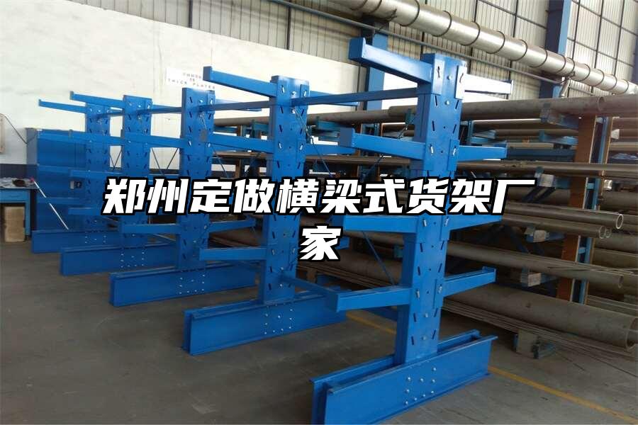 鄭州定做橫梁式貨架廠家