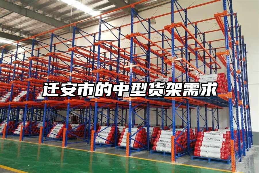 遷安市的中型貨架需求