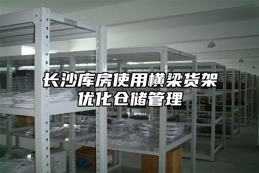 長沙庫房使用橫梁貨架優化倉儲管理