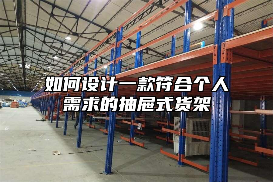 如何設計一款符合個人需求的抽屜式貨架