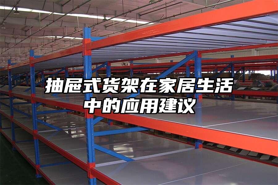 抽屜式貨架在家居生活中的應用建議
