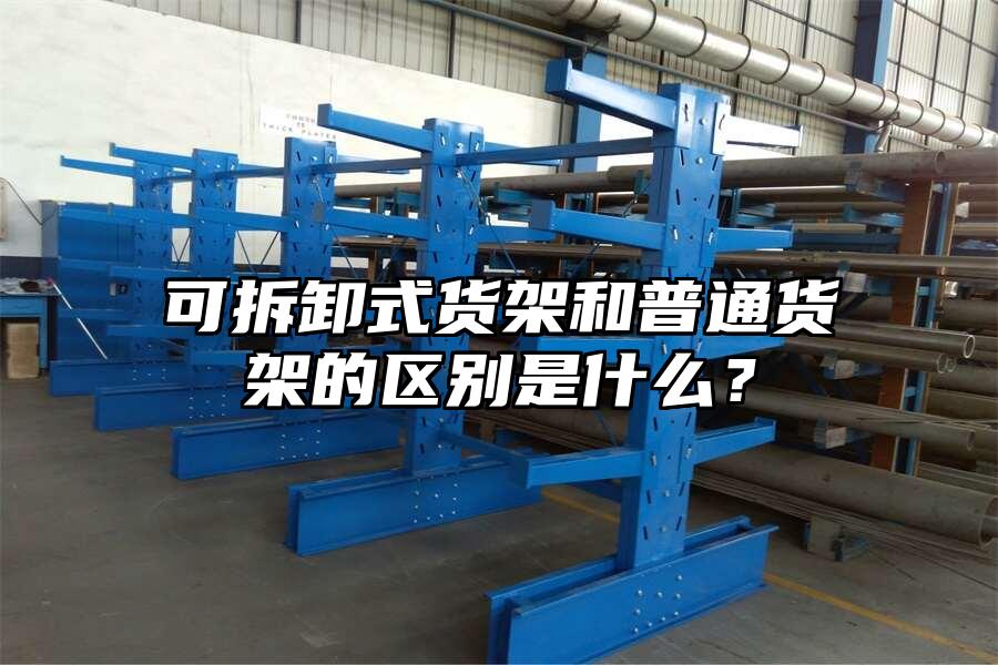 可拆卸式貨架和普通貨架的區別是什么？