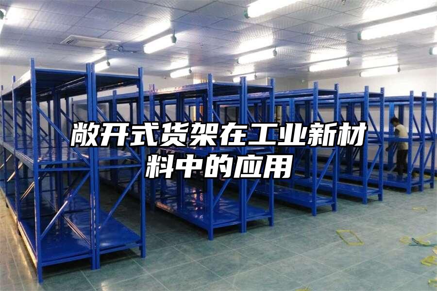 敞開式貨架在工業新材料中的應用