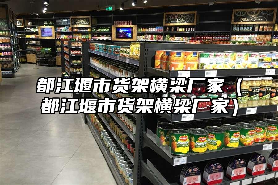 都江堰市貨架橫梁廠家（都江堰市貨架橫梁廠家）