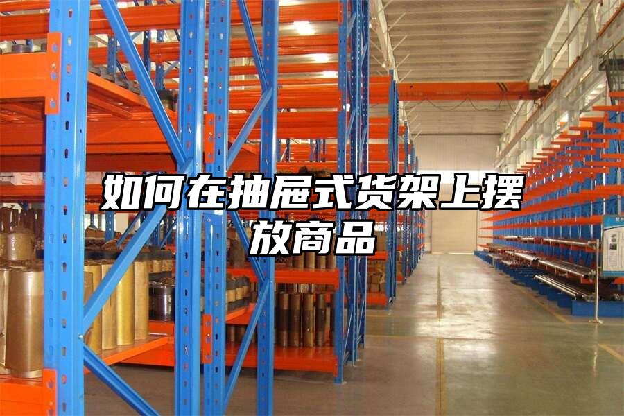 如何在抽屜式貨架上擺放商品