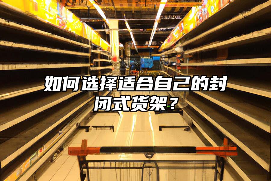 如何選擇適合自己的封閉式貨架？