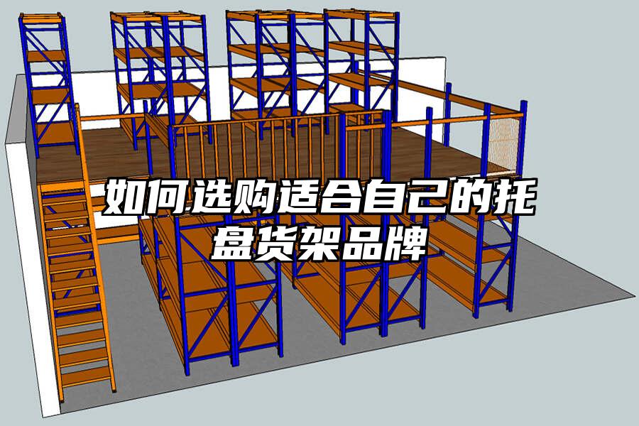 如何選購適合自己的托盤貨架品牌