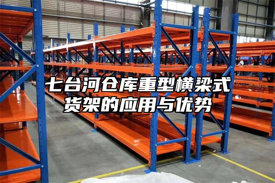 七臺河倉庫重型橫梁式貨架的應用與優勢