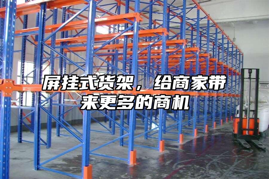屏掛式貨架，給商家帶來更多的商機