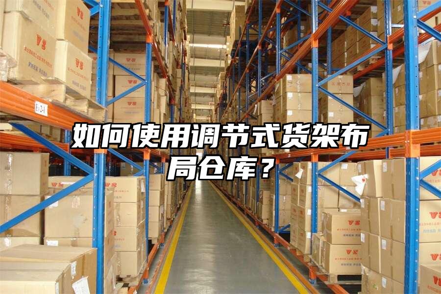 如何使用調節式貨架布局倉庫？