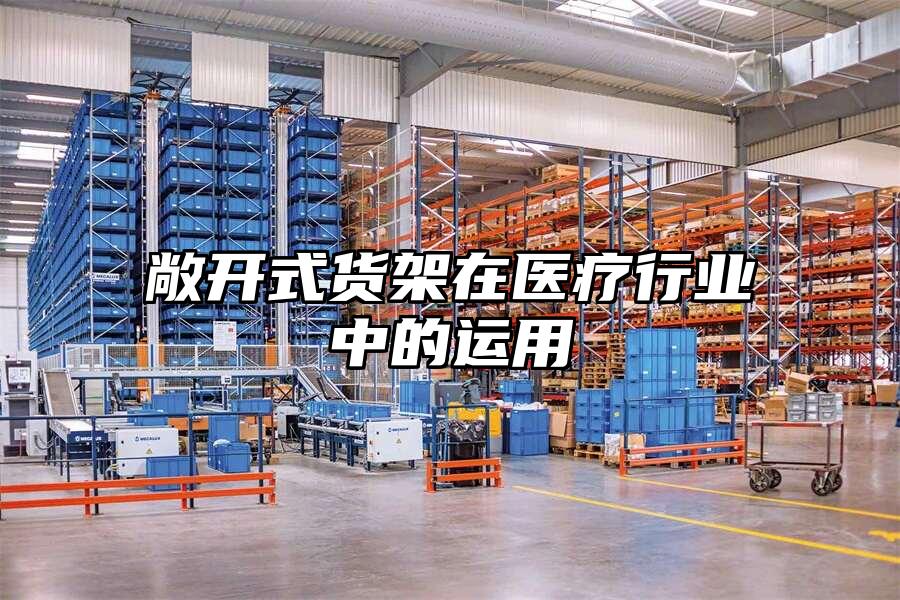 敞開式貨架在醫療行業中的運用