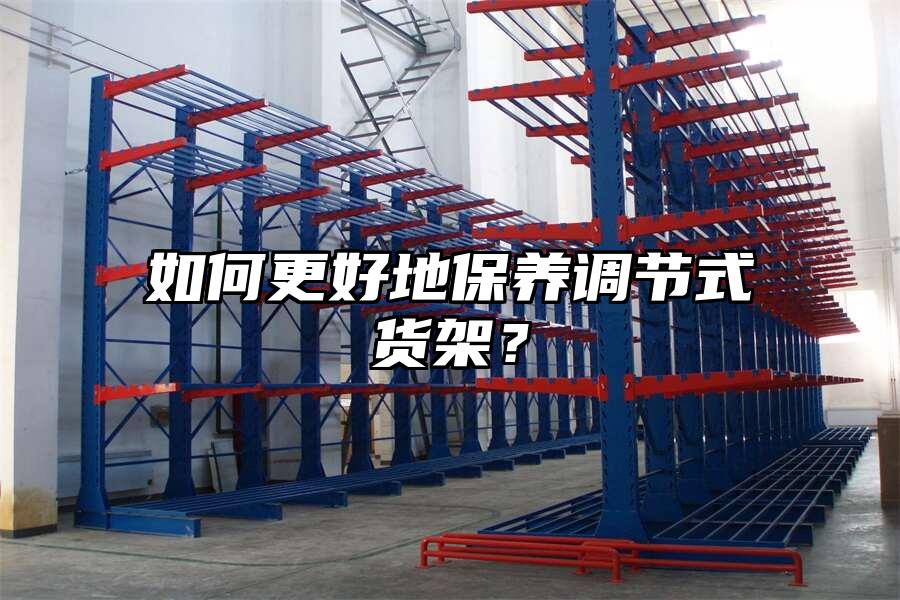 如何更好地保養調節式貨架？
