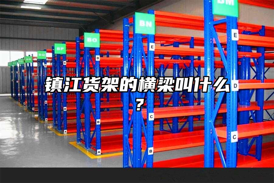 鎮江貨架的橫梁叫什么？