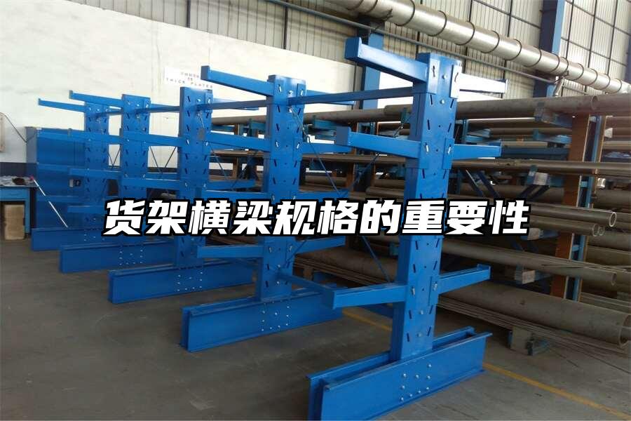 貨架橫梁規格的重要性