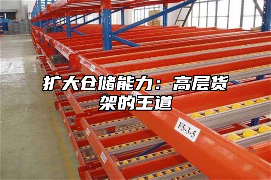 擴大倉儲能力：高層貨架的王道